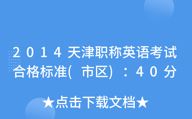 2014天津职称英语考试合格标准(市区)：40分