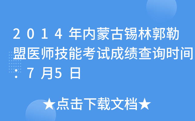 2014年内蒙古锡林郭勒盟医师技能考试成绩查询时间：7月5日