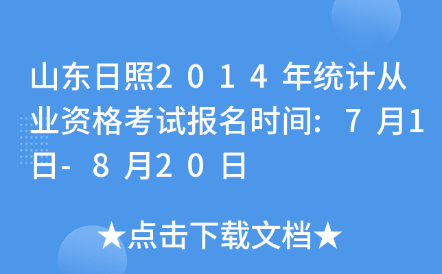 山东日照2014年统计从业资格考试报名时间:7月1日-8月20日