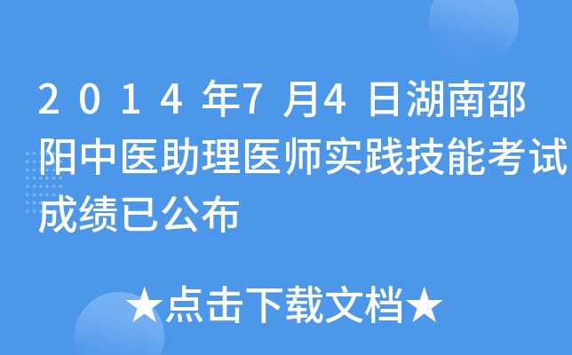 2014年7月4日湖南邵阳中医助理医师实践技能考试成绩已公布