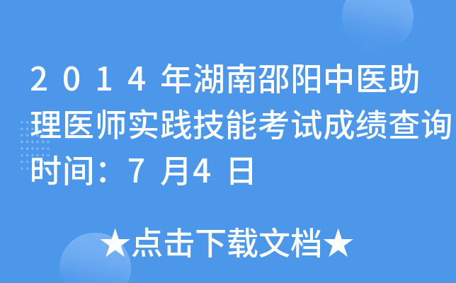 2014年湖南邵阳中医助理医师实践技能考试成绩查询时间：7月4日