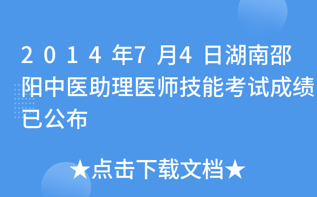 2014年7月4日湖南邵阳中医助理医师技能考试成绩已公布