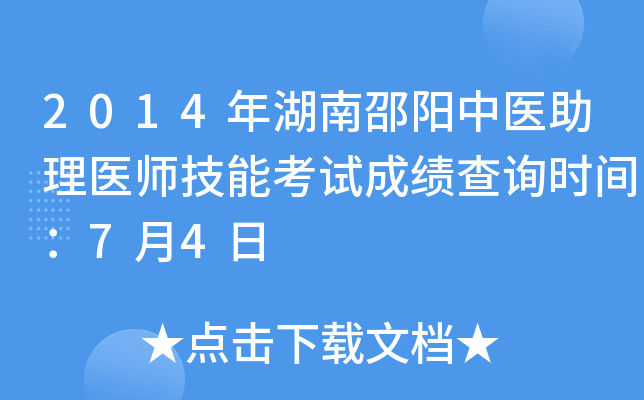 2014年湖南邵阳中医助理医师技能考试成绩查询时间：7月4日