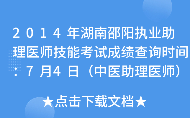 2014年湖南邵阳执业助理医师技能考试成绩查询时间：7月4日（中医助理医师）