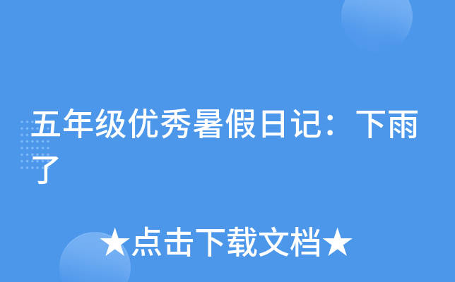 五年级优秀暑假日记：下雨了