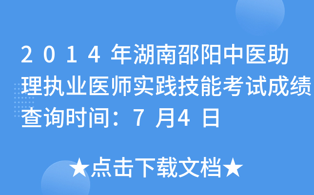 2014年湖南邵阳中医助理执业医师实践技能考试成绩查询时间：7月4日