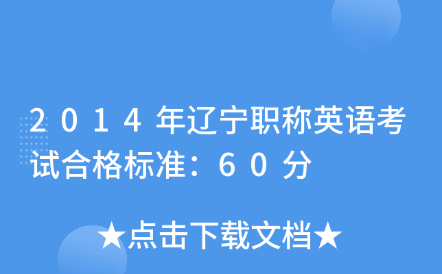 2014年辽宁职称英语考试合格标准：60分