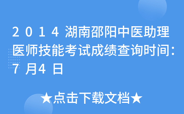 2014湖南邵阳中医助理医师技能考试成绩查询时间：7月4日