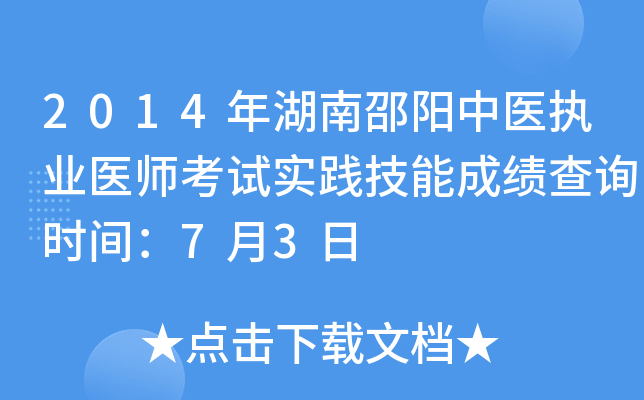 2014年湖南邵阳中医执业医师考试实践技能成绩查询时间：7月3日