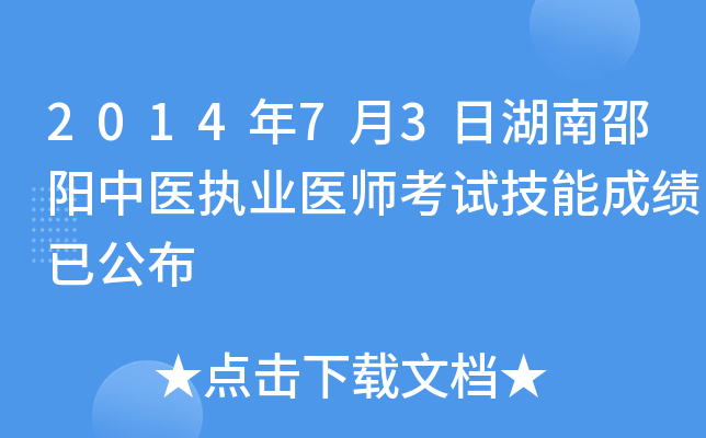 2014年7月3日湖南邵阳中医执业医师考试技能成绩已公布