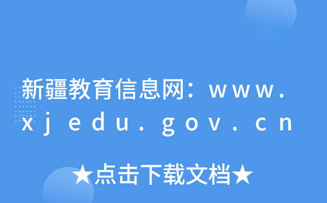 新疆教育信息网：www.xjedu.gov.cn