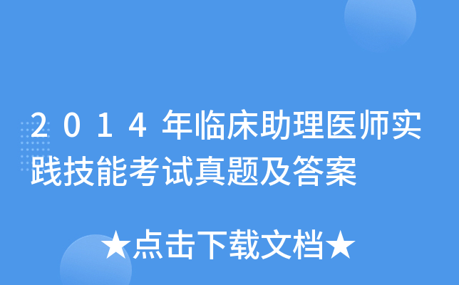 2014年临床助理医师实践技能考试真题及答案