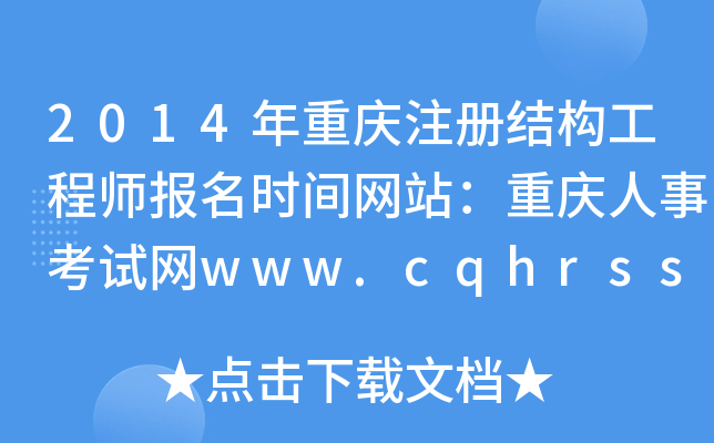 2014ؑcעԽY(ji)(gu)̎rgW(wng)վؑc¿ԇW(wng)www.cqhrss.gov.cn/u/ks