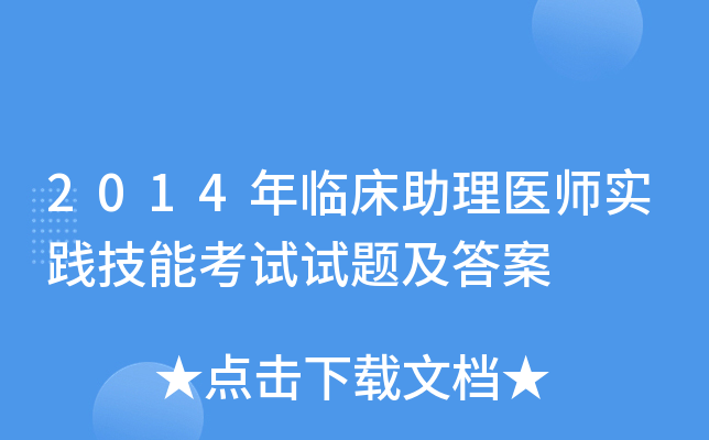 2014年临床助理医师实践技能考试试题及答案