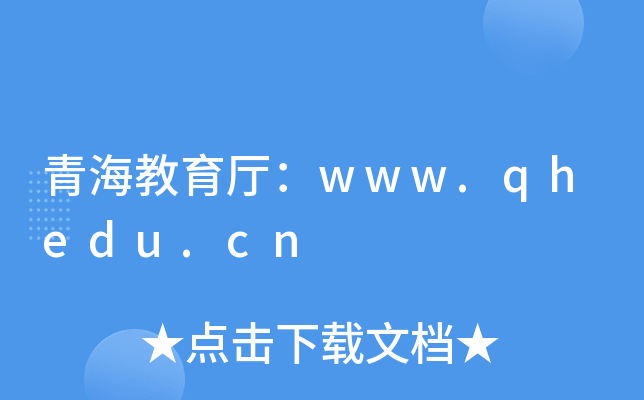 青海教育厅：www.qhedu.cn