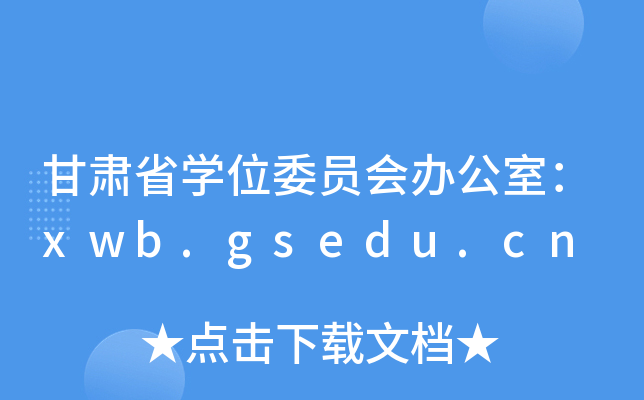 CʡW(xu)λίTkңxwb.gsedu.cn