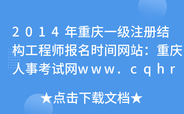 2014ؑcһ(j)ע(c)Y(ji)(gu)̎(bo)r(sh)gW(wng)վؑc¿ԇW(wng)www.cqhrss.gov.cn/u/