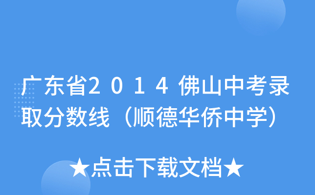 广东省2014佛山中考录取分数线（顺德华侨中开云kaiyun(中国)）