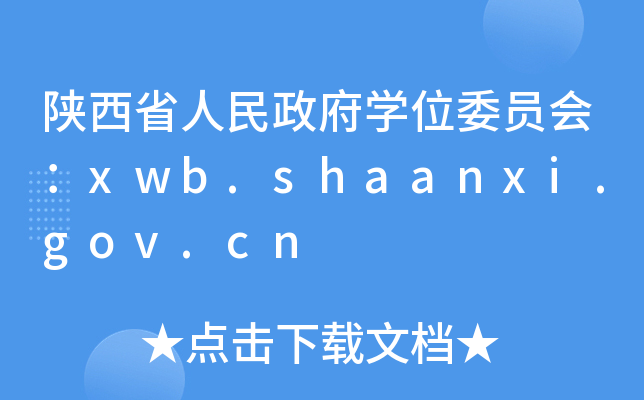 陕西省人民政府开云kaiyun(中国)位委员会：xwb.shaanxi.gov.cn