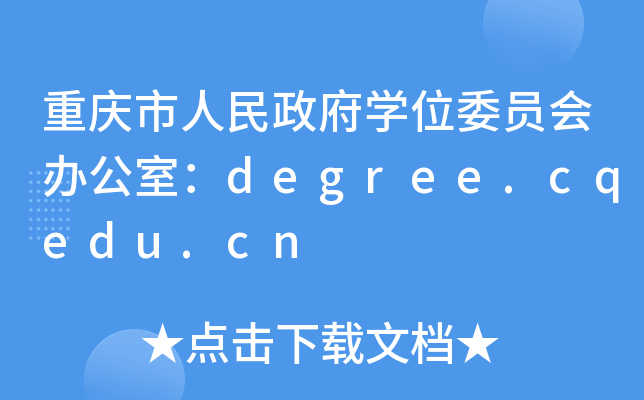 重庆市人民政府开云kaiyun(中国)位委员会办公室：degree.cqedu.cn