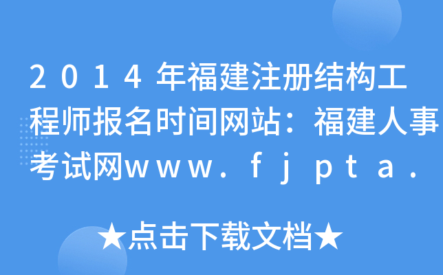2014긣עԽY(ji)(gu)̎(bo)r(sh)gW(wng)վ¿ԇW(wng)www.fjpta.com