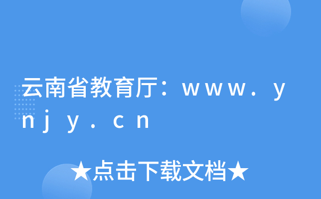 云南省教育厅：www.ynjy.cn