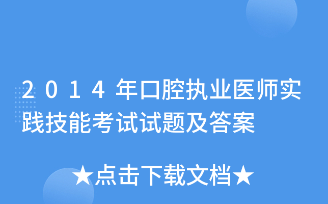 2014年口腔执业医师实践技能考试试题及答案