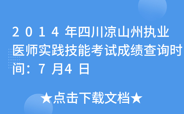 2014年四川凉山州执业医师实践技能考试成绩查询时间：7月4日