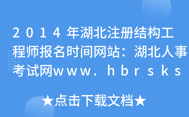 2014年湖北注册结构工程师报名时间网站：湖北人事考试网www.hbrsks.gov.cn
