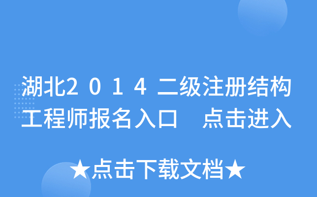 湖北2014二级注册结构工程师报名入口 点击进入