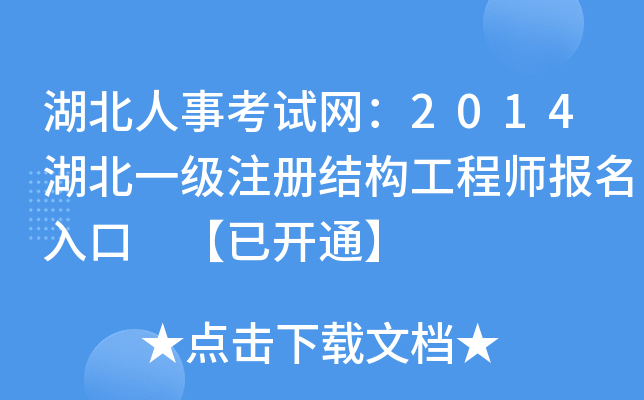 湖北人事考试网：2014湖北一级注册结构工程师报名入口 【已开通】