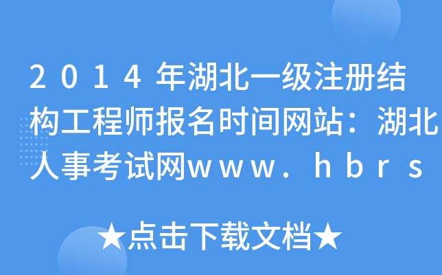 2014年湖北一级注册结构工程师报名时间网站：湖北人事考试网www.hbrsks.gov.cn