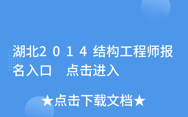 湖北2014结构工程师报名入口 点击进入