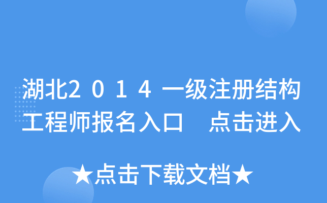 湖北2014一级注册结构工程师报名入口 点击进入