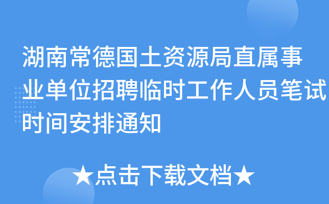 湖南常德国土资源局直属事业单位招聘临时工作人员笔试时间安排通知