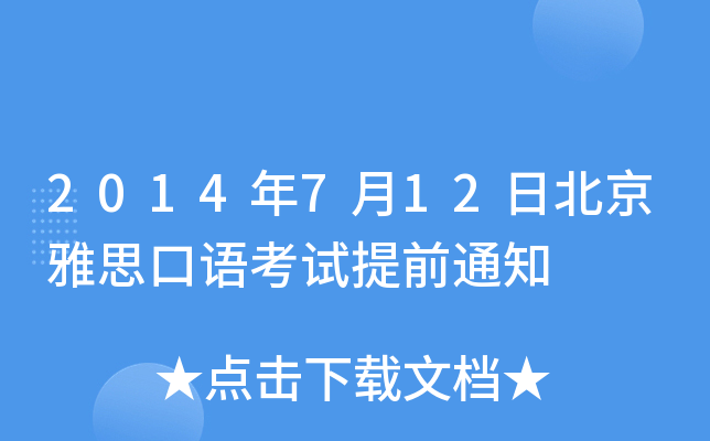 2014712ձ˼Z(y)ԇǰ֪ͨ