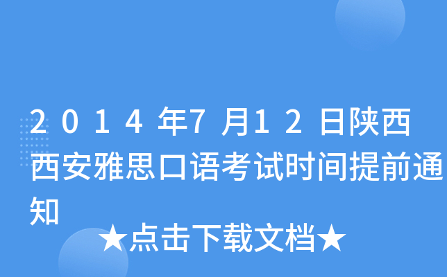 2014年7月12日陕西西安雅思口语考试时间提前通知