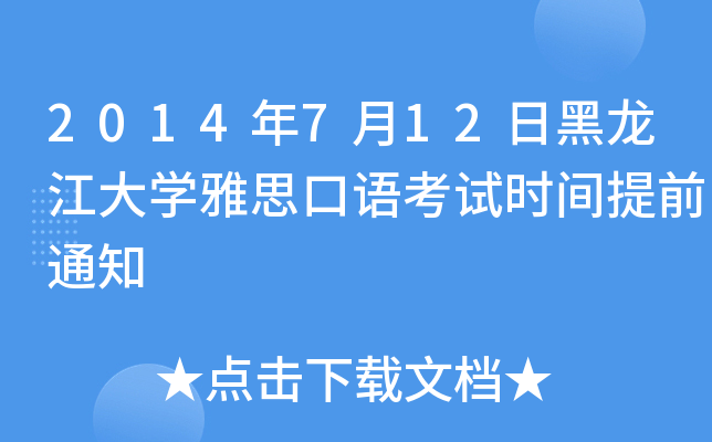 2014年7月12日黑龙江大开云kaiyun(中国)雅思口语考试时间提前通知