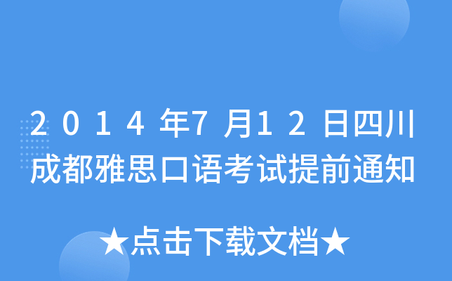 2014712Ĵɶ˼Z(y)ԇǰ֪ͨ