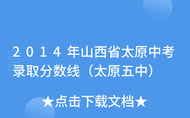 2014ɽʡ̫ԭпȡ?jn)?sh)̫ԭУ