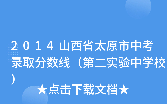 2014ɽʡ̫ԭпȡ֔(sh)ڶЌW(xu)У