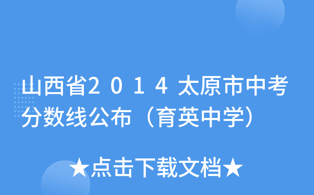 ɽʡ2014̫ԭп?jn)?sh)ӢЌW(xu)