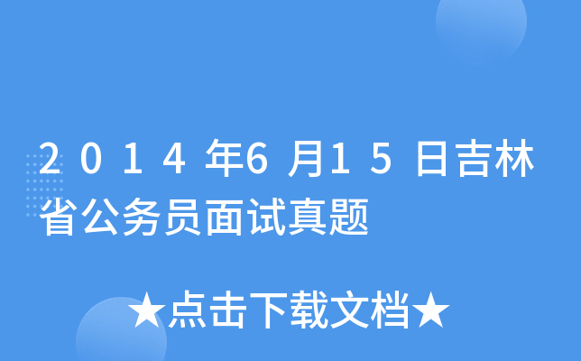 2014年6月15日吉林省公务员面试真题