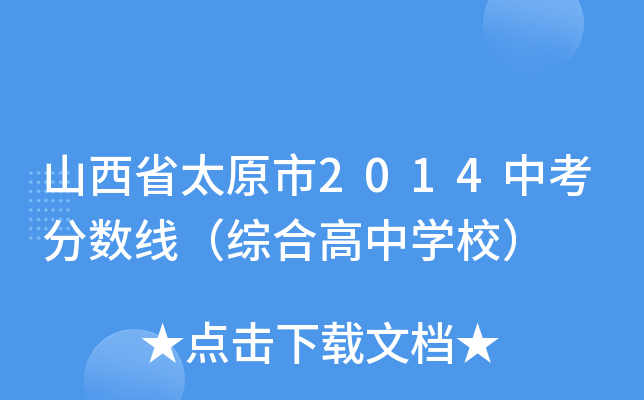ɽʡ̫ԭ2014п?jn)?sh)CϸЌW(xu)У