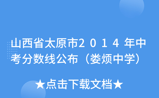 ɽʡ̫ԭ2014п?jn)?sh)䟩ЌW(xu)