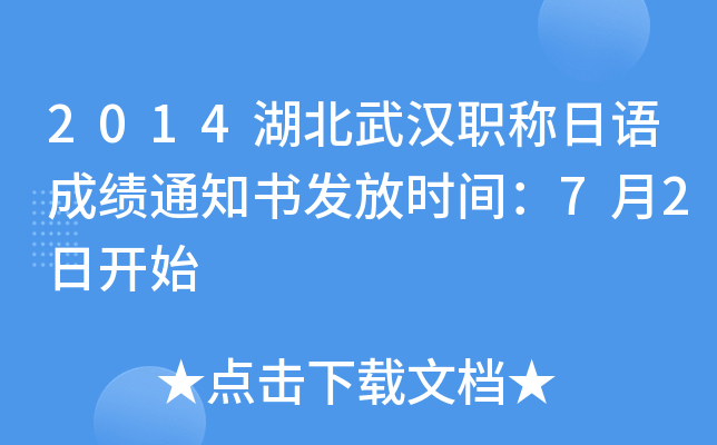 2014湖北武汉职称日语成绩通知书发放时间：7月2日开始