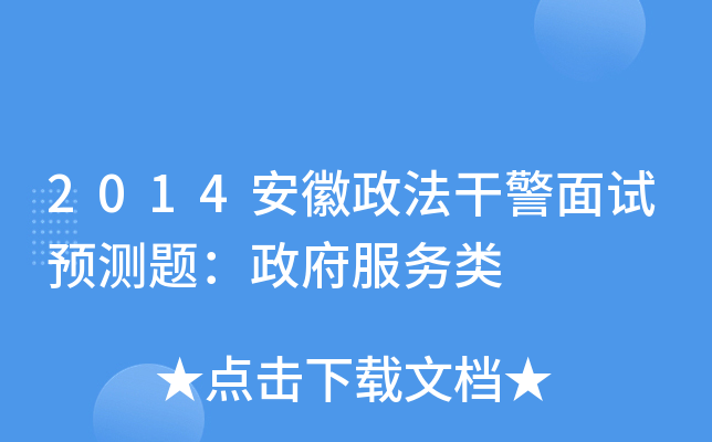 2014安徽政法干警面试预测题：政府服务类