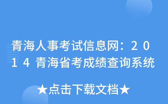 青海人事考试信息网：2014青海省考成绩查询系统