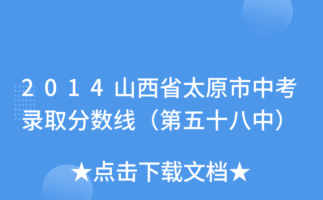 2014ɽʡ̫ԭпȡ?jn)?sh)ʮУ