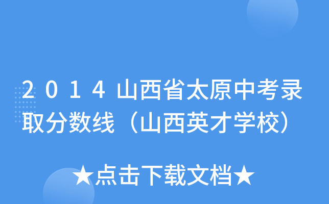 2014ɽʡ̫ԭпȡ֔(sh)ɽӢŌWУ